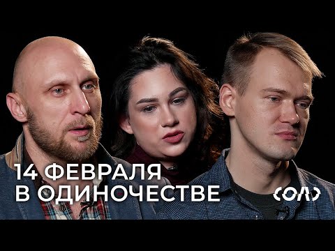 14 февраля в одиночестве | Одинокие люди 20, 30 и 40 лет отвечают на неудобные вопросы | Соль
