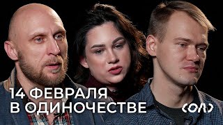 14 февраля в одиночестве | Одинокие люди 20, 30 и 40 лет отвечают на неудобные вопросы | Соль