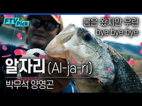 알자리만 남기고 갔단다!..박무석 양영곤의 산란 후기 배스공략법 [FTVpick]