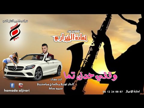 وقفي حدك تما حمادة الجيراري Hamada Aljirari 2019 أروع أغنية شبابية 