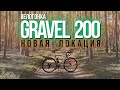 GRAVEL 200 АНОНС ГОНКИ НОВАЯ ТРАССА