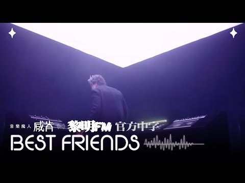 威肯 The Weeknd - Best Friends (Official Traditional Chinese Lyrics Video)