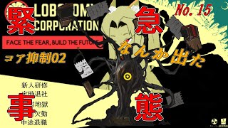 緊 急 事 態「Lobotomy Corporation」15