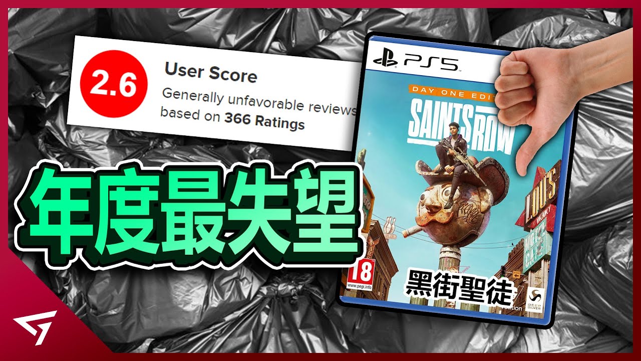 年度最失望的遊戲？為何黑街聖徒會遭到玩家們的批評？到底出了什麼問題？【Saints Row 3】
