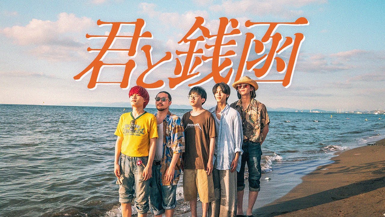 ADORE - 君と銭函