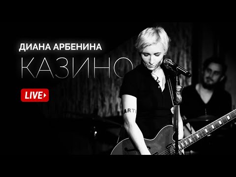 Диана Арбенина - Казино (Квартирник 2019)