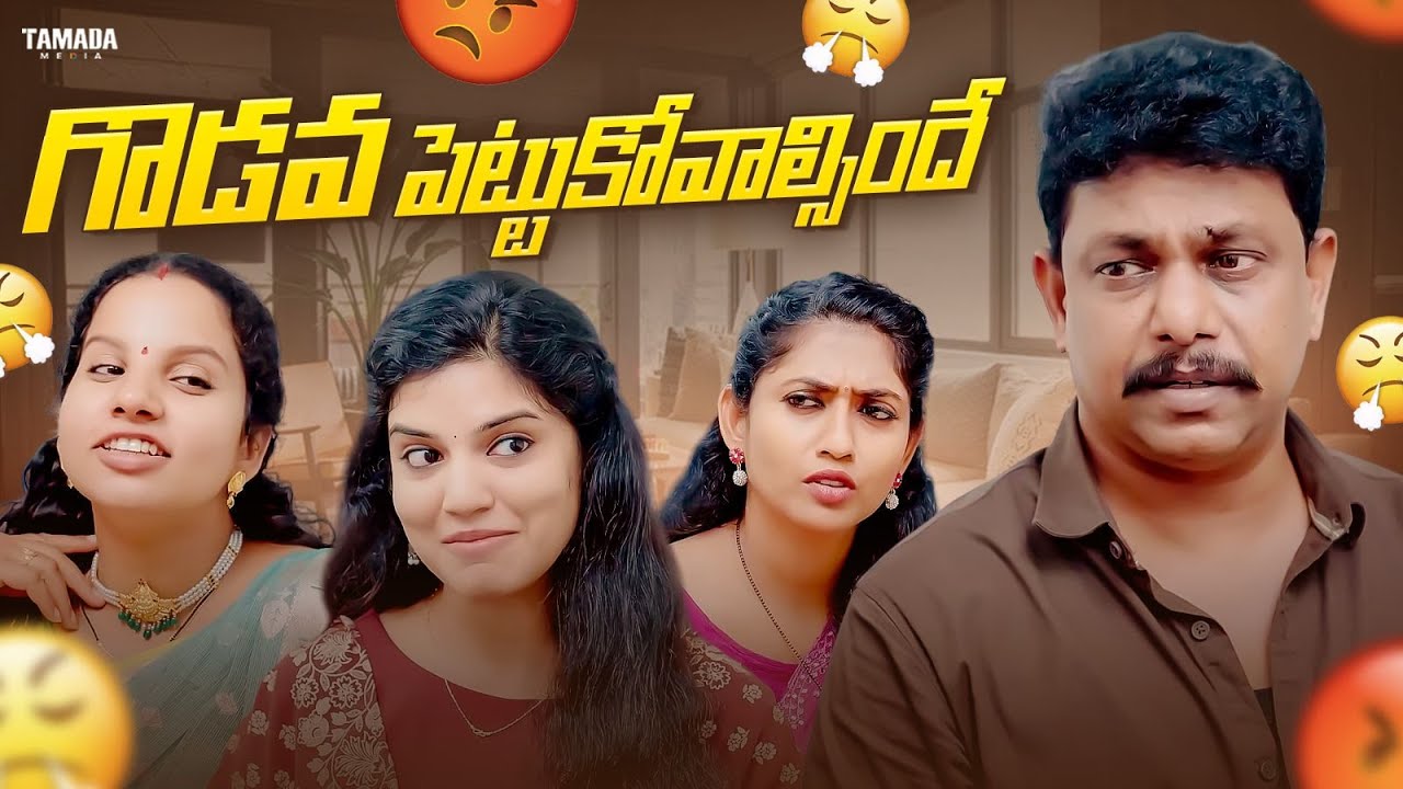 గొడవ పెట్టుకోవాల్సిందే #trending #share #funny #entertainment #comedyshorts #love