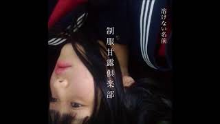 あじさい様•*¨*•.¸♬︎専用 溶けない名前 Tokenai Namae - 制服甘露倶楽部 Seifuku Kanro Club