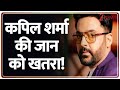 Kapil Sharma Cafe: Kapil Sharma के कैप्स कैफे पर फिर चली ताबड़तोड़ गोलियां | Lawrence Gang
