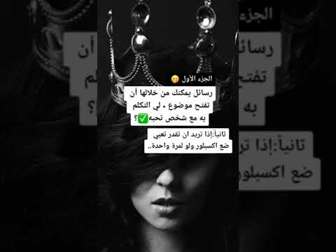 رسائل يمكنك من خلالها ان تفتح موضوع مع شخص تحبه حسب علم النفس