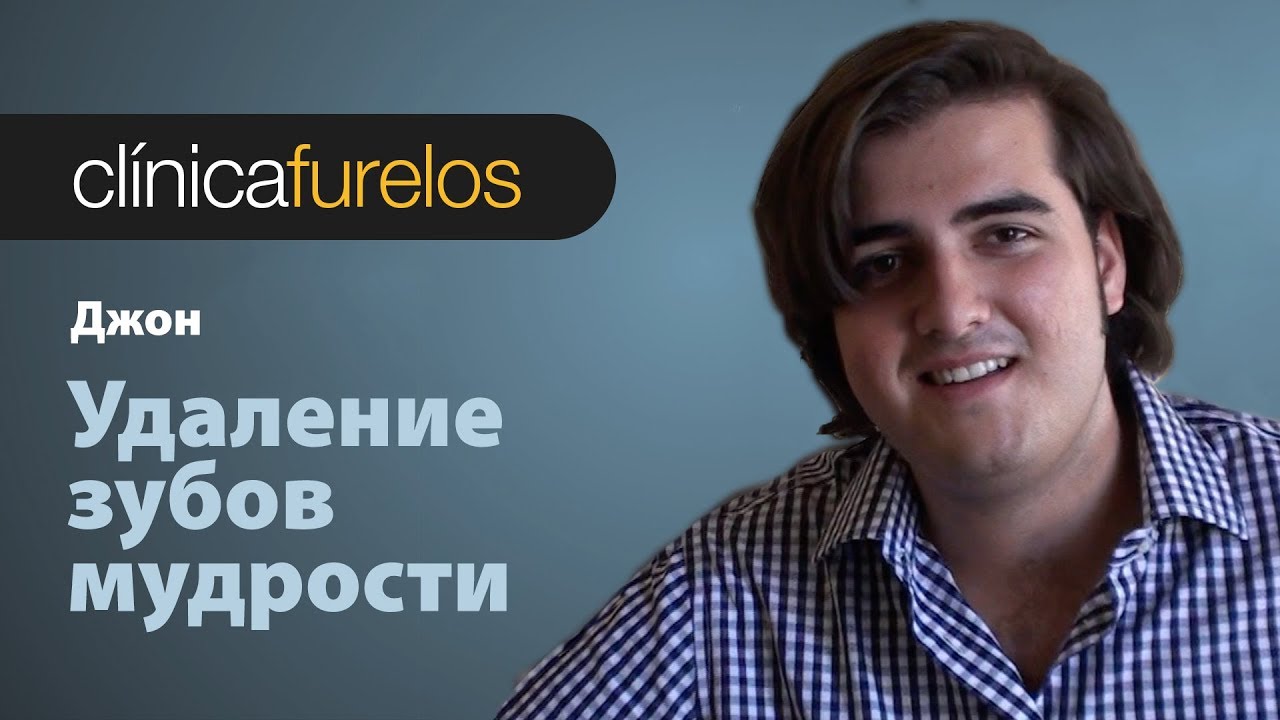 Джон. Удаление зубов мудрости. facial mask