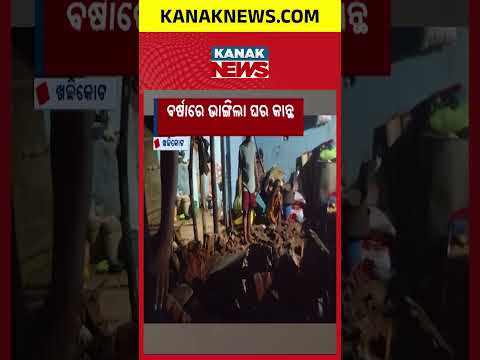 ବର୍ଷାରେ ଭାଙ୍ଗିଲା ଘର କାନ୍ଥ | Heavy Rain Triggers House Wall Collapse, Family Left In Shock