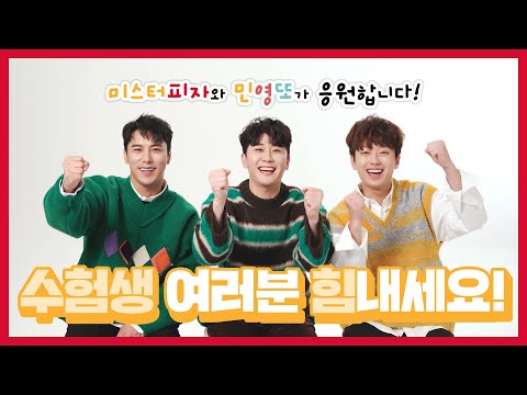 미스터피자와 민영또의 신나는 수능 응원 한 판!