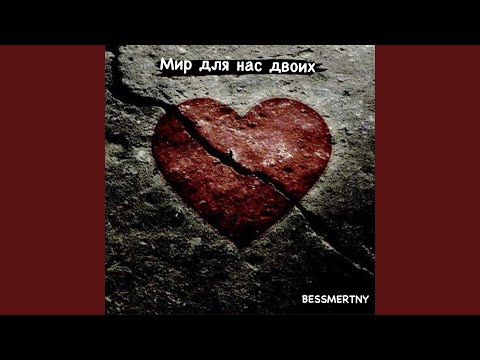 BESSMERTNY - Мир для нас двоих