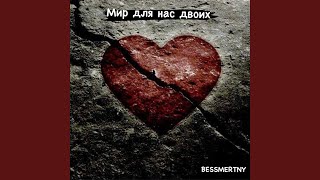 Мир для нас двоих - BESSMERTNY