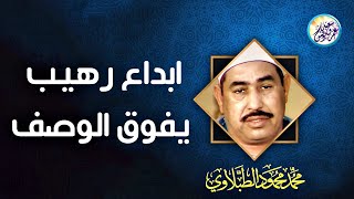 نادرة رهيبة من الثمانينات تلاوة هزت ارجاء المكان - محمد محمود الطبلاوي - خشوع لا يوصف !!جودة عاليةᴴᴰ