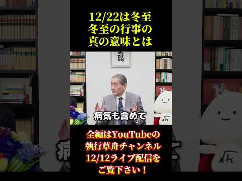 【冬至の過ごし方、その真の意味】 #shorts