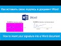 Как вставить свою подпись в документ Word (быстрый способ)