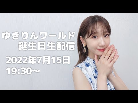柏木由紀 誕生日生配信！ - YouTube