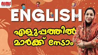 ENGLISH | എളുപ്പത്തിൽ മാർക്ക് നേടാം | KTET LPUP PSC | #ktet #lpup #psc #english #aimsstudycentre