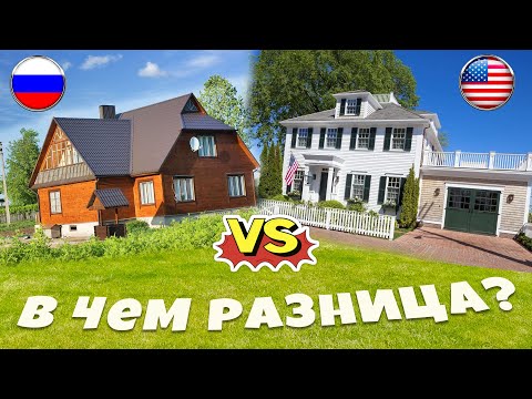 Сравнение дом в США vs РОССИИ странности и различия!