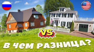 Сравнение дом в США vs РОССИИ странности и различия!
