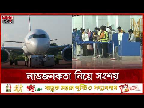 পর্যটকনির্ভর কক্সবাজার বিমানবন্দরকে আন্তর্জাতিক করার উদ্যোগ | Cox's Bazar Airport | Somoy TV