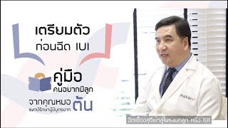 ขั้นตอนการทำ IUI EP 2 : การเตรียมตัวก่อนฉีด IUI