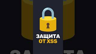 🔒 Как защититься от XSS? Это спросят на собесе!