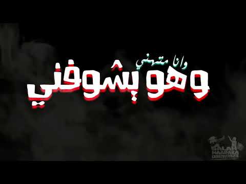 حالة واتس مهرجان مستني فرحه فيلو وعصام صاصا٢٠٢٠ فاجر 