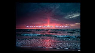 Miyagi & Миниган - Море (текст)