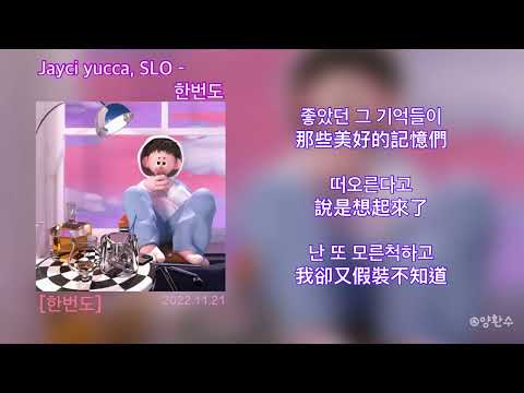 [韓繁中字] 제이씨 유카(jayci yucca),SLO(슬로) - 한번도(從未)(가사 / 歌詞 / Lyric)