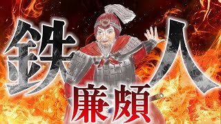 廉頗｜圧倒的な武力を誇った歴戦の猛者！国を追われ国を想いながら果てた悲しい結末