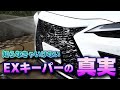 ガラスコーティングの闇?キーパーコーティングを施工したのに知らない人が多すぎる事。正しい知識で適切な状態へ!EXキーパー NX350 F SPORT