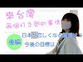 【もっと頑張らなきゃ…】來台灣兩個月之間的事情（後編）