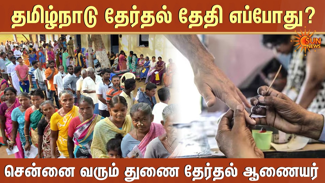 Tamil Nadu Election Date? | Tamil Nadu Assembly Election l Deputy Election Commissioner | Sun News