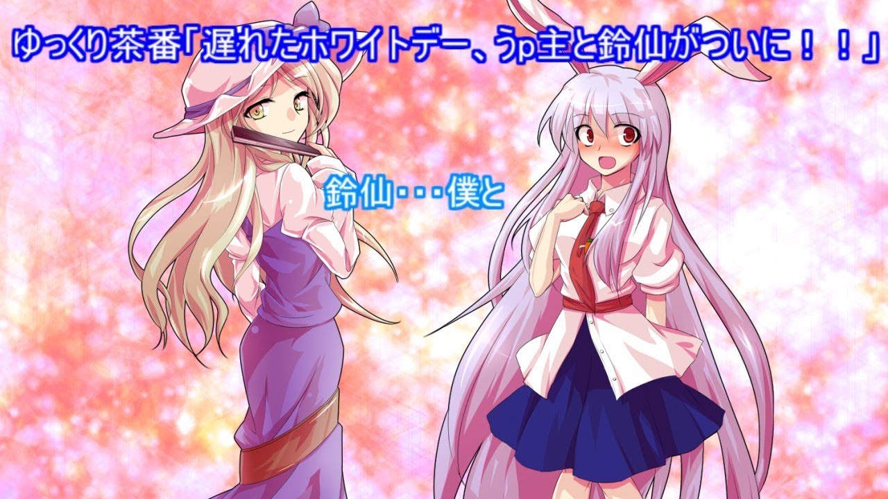 ゆっくり茶番 遅れたホワイトデー動画 うp主と鈴仙がついに Youtube ゆっくり茶番 遅れたホワイトデー動画 うp主と鈴仙がついに Youtube