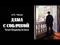 Дама с собачкой А П Чехов Читает Владимир Антоник Аудиокнига