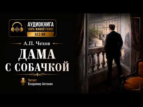 «Дама с собачкой». А.П.Чехов. Читает Владимир Антоник. Аудиокнига