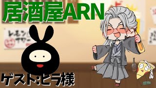 【飲酒雑談 】居酒屋ARNでかく語りき-GUEST：ヒラ様【アルランディス/ホロスターズ】