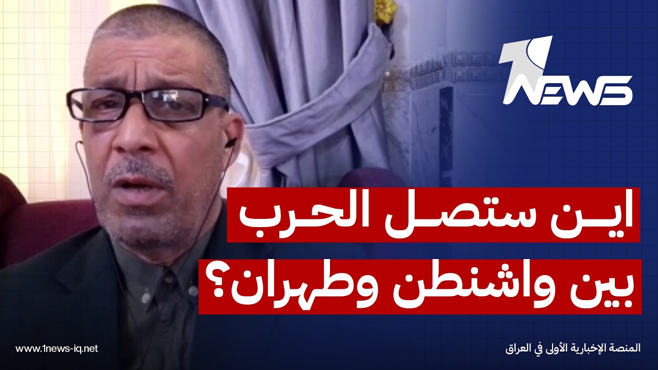 الخبير الأمني جواد الدهلكي: جميع أطراف الصراع لا تريد إنهاء الحرب في المنطقة بالوقت الحالي