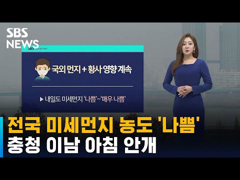 [날씨] '국외 먼지 · 황사' 계속…충청 이남 아침 안개 / SBS