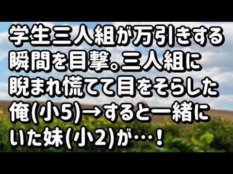 【スカッとする話】学生三人組が万引きする瞬間を目撃。三人組に睨まれ慌てて目をそらした俺(小5)→すると一緒にいた妹(小2)が…！