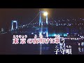内藤 やす子 六本木ララバイcover57歳室蘭Daddy歌ってみました