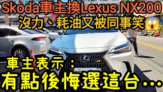 Skoda車主換Lexus NX200被同事笑😱車主表示：有點後悔買這台...Kuga Rav4 Tiguan octavia fabia NX350h參考