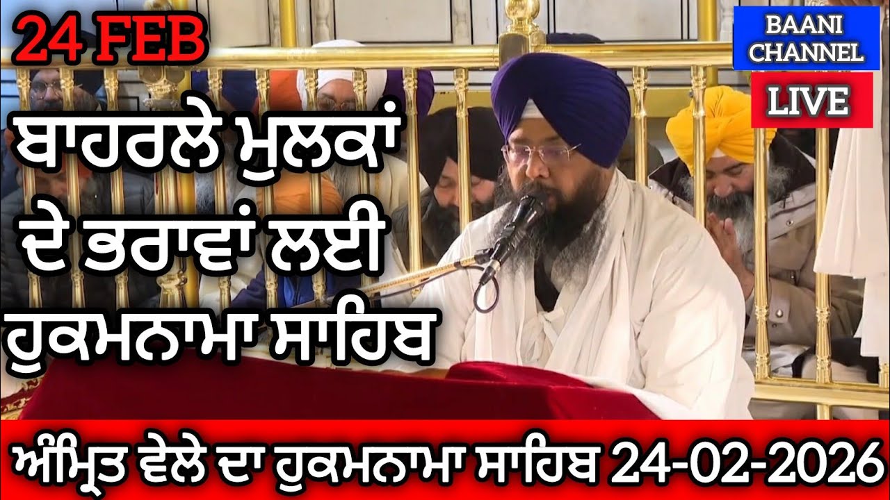 DAILY HUKAMNAMA SACHKHAND SRI HARMANDIR SAHIB SRI DARBAR SAHIB AMRITSAR SAHIB