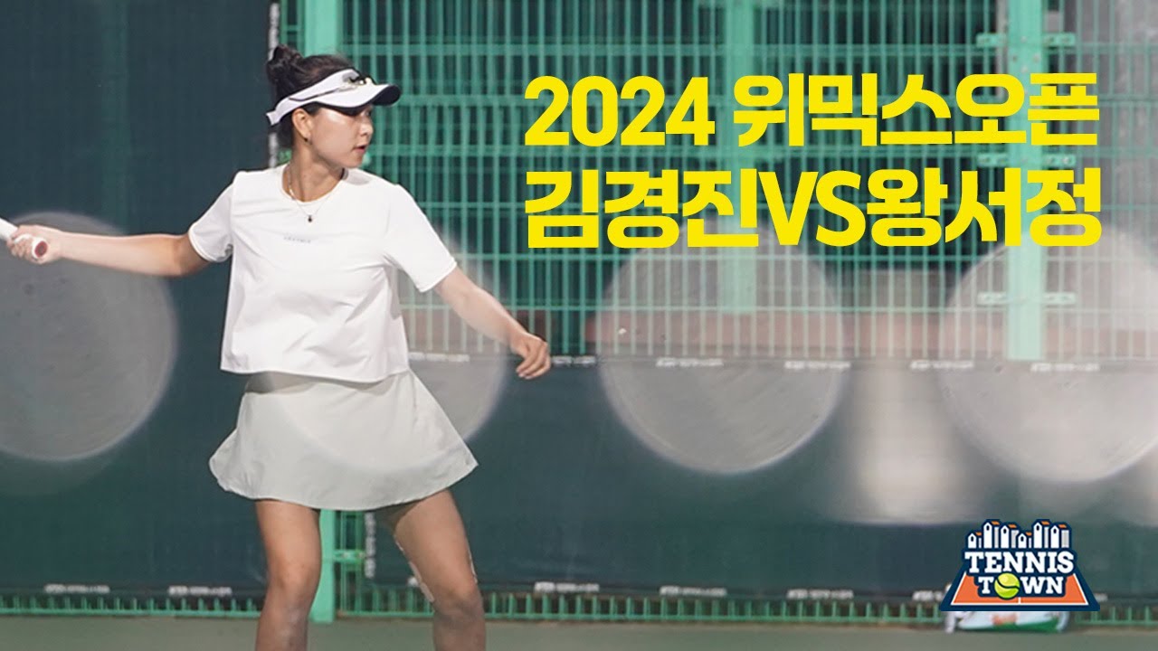 2024 위믹스오픈 파이널, 여자단식최강전 8강!  '김경진 VS 왕서정' 테니스 전국대회