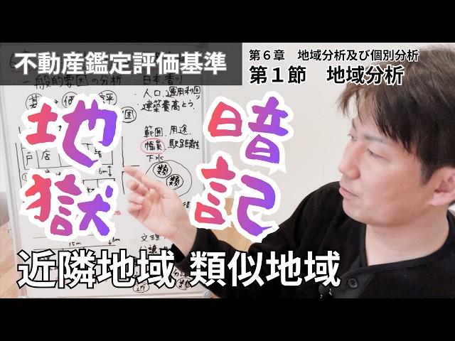 6-1 地域分析/近隣地域・類似地域/不動産鑑定評価基準 - YouTube