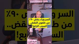 أكبر غلطة بـ "تضيع" قضايا النقض.. السر وراء رفض ٩٠٪ من الطعون! (السبب ٤)