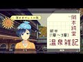 【レトロ旅7月号】まずは温泉で汗流しましょ。岡本綺堂『温泉雑記』1章〜3章【紀行文朗読】